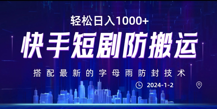 最新快手短剧防搬运剪辑教程，亲测0违规，搭配最新的字母雨防封技术！轻松日入1000+【揭秘】-灵动共创