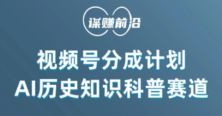 视频号创作分成计划，利用AI做历史知识科普，单月5000+-灵动共创