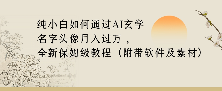 纯小白如何通过AI玄学名字头像，月入过万，高复购高利润，全新保姆级教程【揭秘】-灵动共创