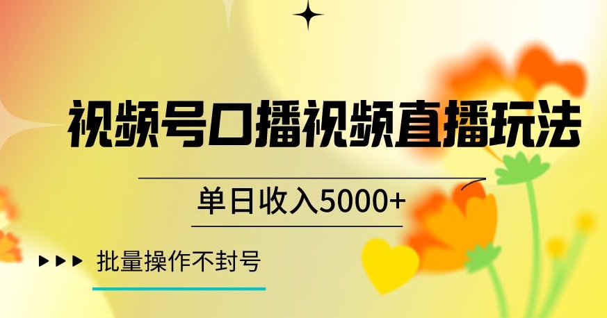 视频号囗播视频直播玩法，单日收入5000+，批量操作不封号【揭秘】-灵动共创