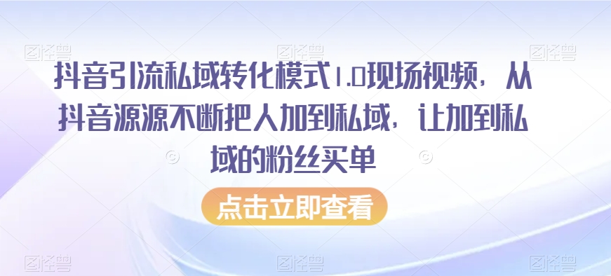 抖音引流私域转化模式1.0现场视频，从抖音源源不断把人加到私域，让加到私域的粉丝买单-灵动共创