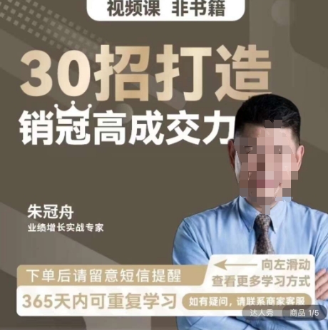 朱冠舟：30招打造销冠高成交力-企业管理精品视频课-灵动共创