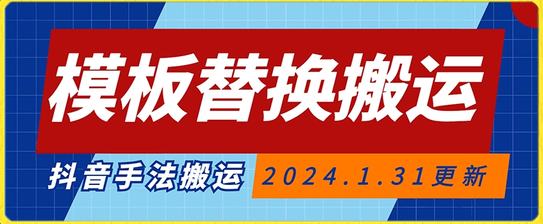 模板替换搬运技术，抖音纯手法搬运，自测投dou+可过审【揭秘】-灵动共创