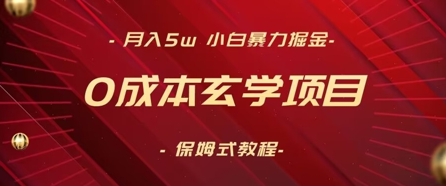月入5w+，小白暴力掘金，0成本玄学项目，保姆式教学（教程+软件）【揭秘】-灵动共创