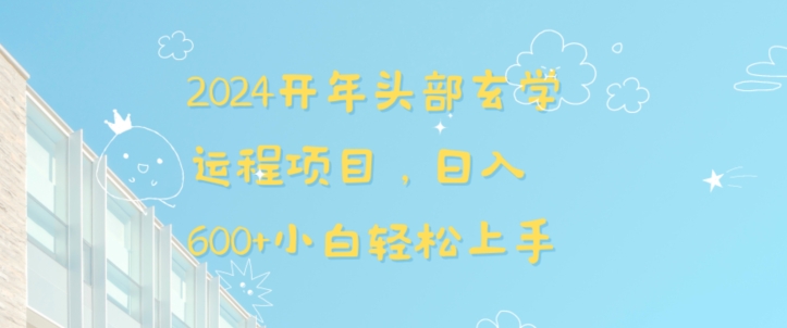 2024开年头部玄学运程项目，日入600+小白轻松上手【揭秘】-灵动共创