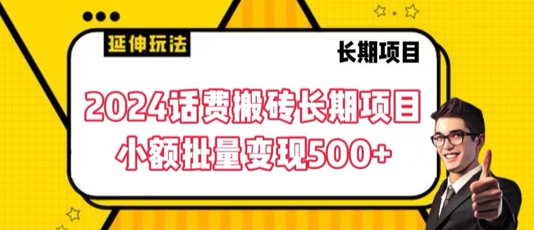 2024话费搬砖长期项目，小额批量变现500+【揭秘】-灵动共创