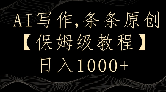 AI写作3.0，条条原创，多平台发布，新手也可日入400+【揭秘】-灵动共创