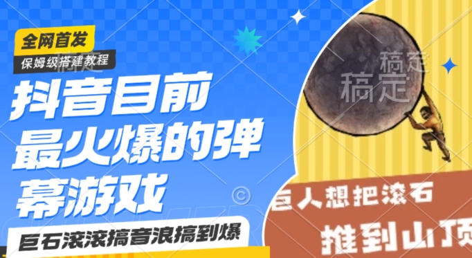 抖音目前最火爆的弹幕游戏巨石滚滚，搞音浪搞到爆，保姆级搭建教程，小白一小时上手【揭秘】-灵动共创
