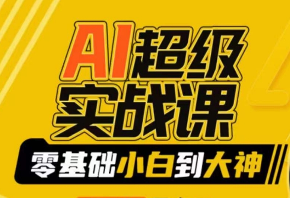 AI超级实战课：零基础小白到大神，掌握ai绘画玩法与变现-灵动共创