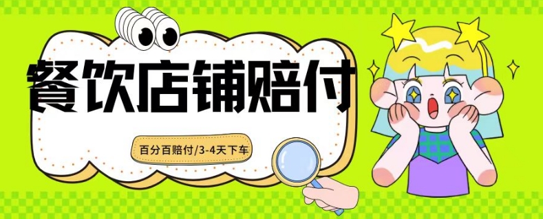 2024最新赔付玩法餐饮店铺赔付，亲测最快3-4天下车赔付率极高，单笔高达1000【仅揭秘】-灵动共创