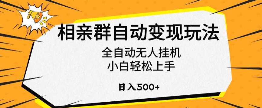 相亲群自动变现玩法，全自动无人挂机，小白轻松上手，日入500+【揭秘】-灵动共创