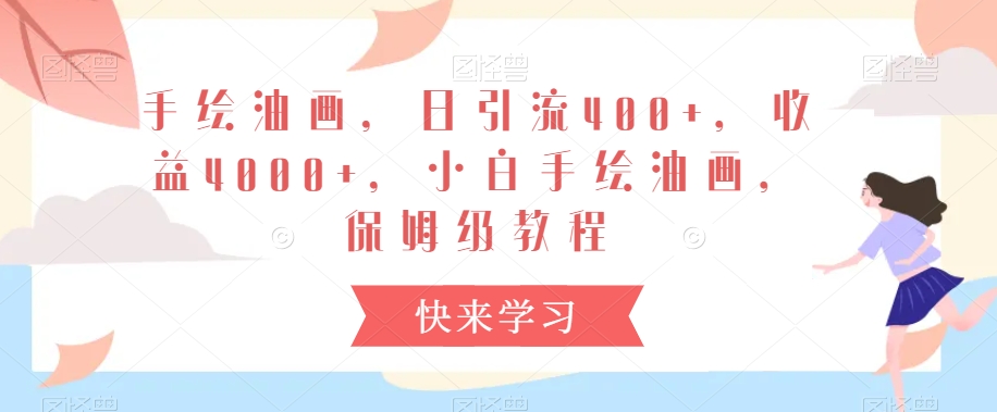 手绘油画，日引流400+，收益4000+，小白手绘油画，保姆级教程【揭秘】-灵动共创