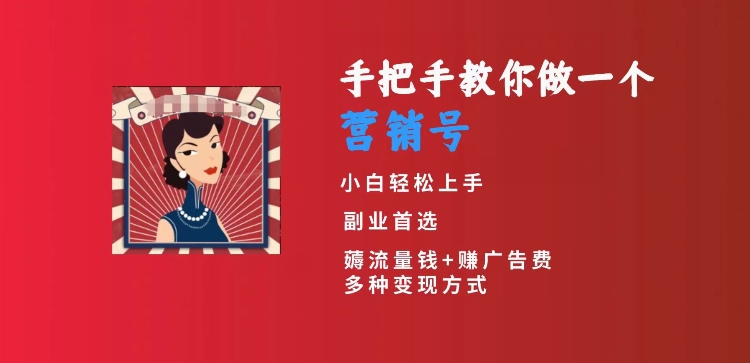 手把手教你做一个营销号，小白短视频创业首选，从做一个营销号开始，日入300+【揭秘】-灵动共创