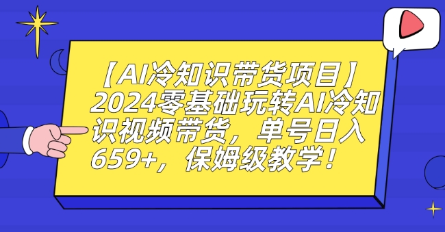 【AI冷知识带货项目】2024零基础玩转AI冷知识视频带货，单号日入659+，保姆级教学【揭秘】-灵动共创