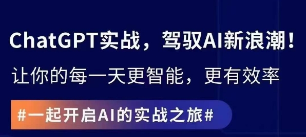 ChatGPT实战指南，创新应用与性能提升，解锁AI魔力，启程智能未来-灵动共创