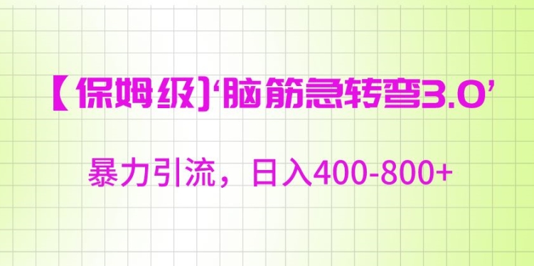 保姆级脑筋急转弯3.0，暴力引流，日入400-800+【揭秘】-灵动共创