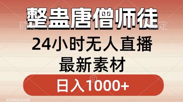 整蛊唐僧师徒四人，无人直播最新素材，小白也能一学就会就，轻松日入1000+【揭秘】-灵动共创