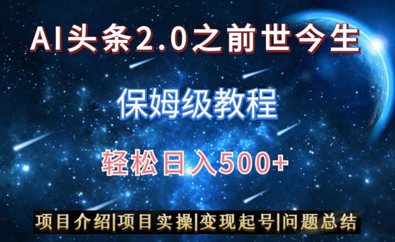 AI头条2.0之前世今生玩法（保姆级教程）图文+视频双收益，轻松日入500+【揭秘】-灵动共创