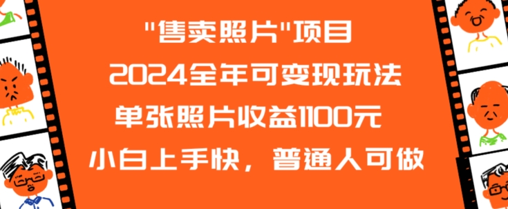 2024全年可变现玩法”售卖照片”单张照片收益1100元小白上手快，普通人可做【揭秘】-灵动共创