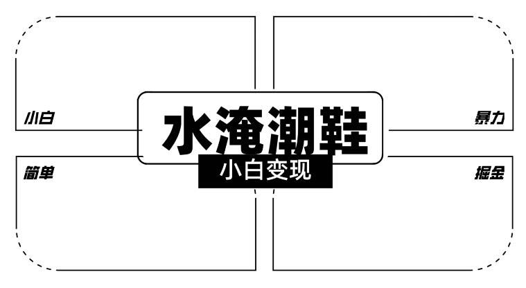 2024全新冷门水淹潮鞋无人直播玩法，小白也能轻松上手，打爆私域流量，轻松实现变现【揭秘】-灵动共创