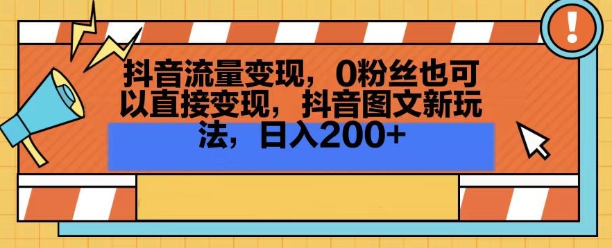 抖音流量变现，0粉丝也可以直接变现，抖音图文新玩法，日入200+【揭秘】-灵动共创