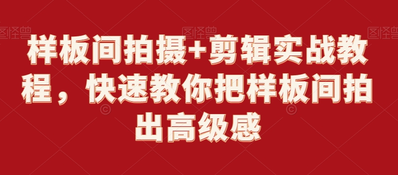 样板间拍摄+剪辑实战教程，快速教你把样板间拍出高级感-灵动共创