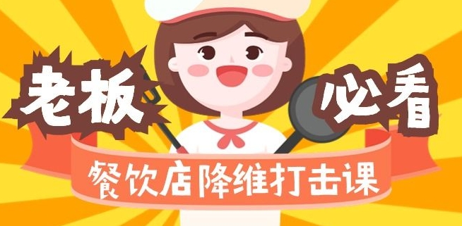 餐饮店降维打击课：味觉、爆品、品牌、营销、赚钱（17节高清课）-灵动共创