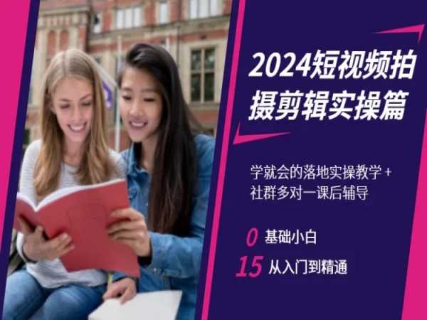 2024短视频拍摄剪辑实操篇，学就会的落地实操教学，基础小白从入门到精通-灵动共创