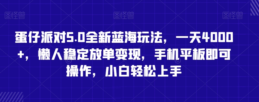 蛋仔派对5.0全新蓝海玩法，一天4000+，懒人稳定放单变现，手机平板即可操作，小白轻松上手【揭秘】-灵动共创
