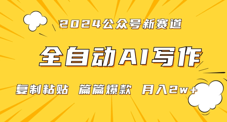 2024年微信公众号蓝海最新爆款赛道，全自动写作，每天1小时，小白轻松月入2w+【揭秘】-灵动共创