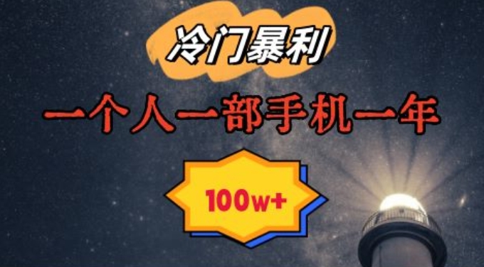暴利冷门赛道，一单268，一个人一部手机一年100w【揭秘】-灵动共创