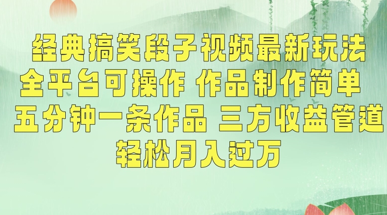 经典搞笑段子视频最新玩法，全平台可操作，作品制作简单，五分钟一条作品，三方收益管道【揭秘】-灵动共创