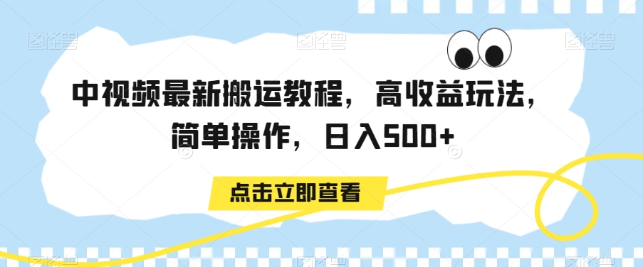 中视频最新搬运教程，高收益玩法，简单操作，日入500+【揭秘】-灵动共创