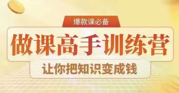 28天做课高手陪跑营，教你一套可复制的爆款做课系统，让你把知识变成钱-灵动共创