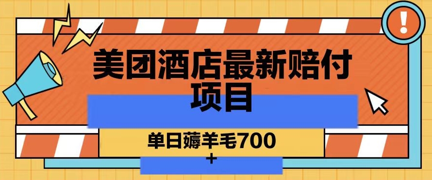 美团酒店最新赔付项目，单日薅羊毛700+【仅揭秘】-灵动共创