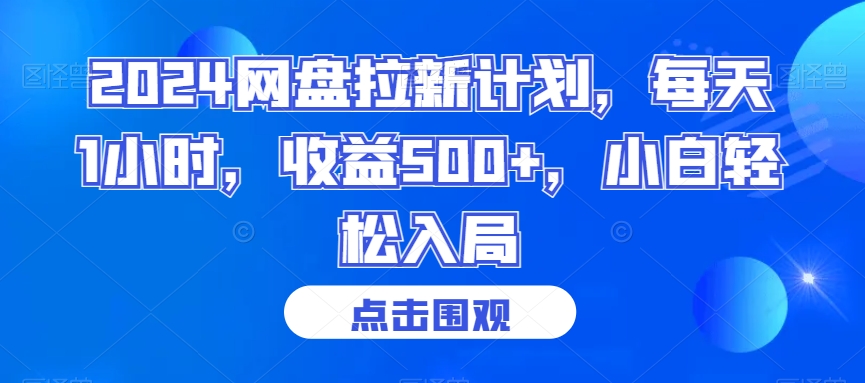 2024网盘拉新计划，每天1小时，收益500+，小白轻松入局【揭秘】-灵动共创