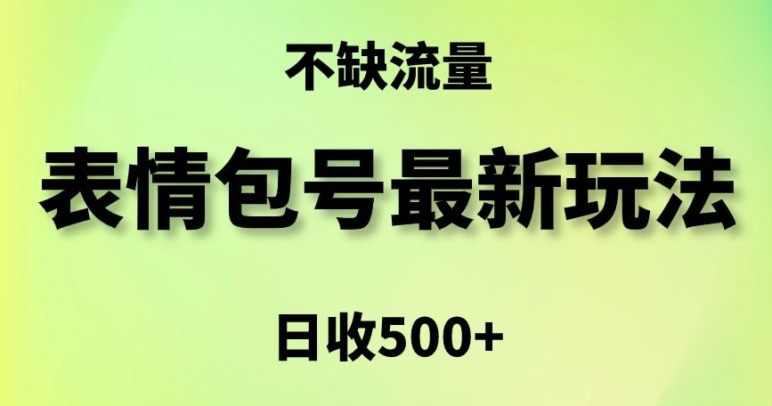 表情包最强玩法，5种变现渠道，简单粗暴复制日入500+【揭秘】-灵动共创