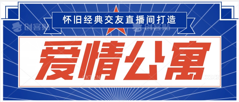 经典影视爱情公寓等打造爆款交友直播间，进行多渠道变现，单日变现3000轻轻松松【揭秘】-灵动共创