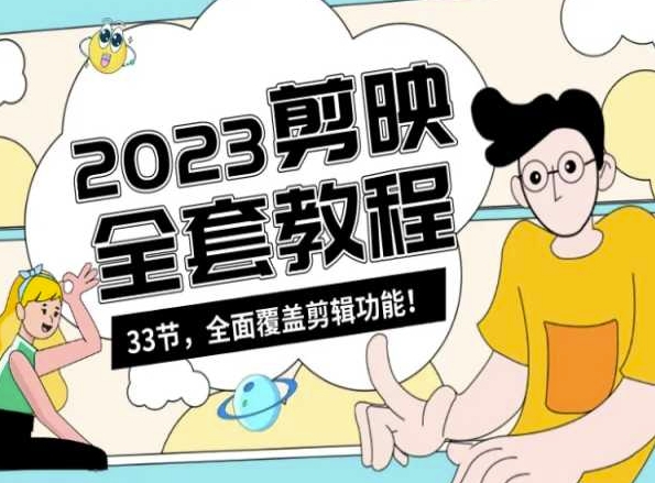 零基础系统学习短视频剪辑，剪映全套教程33节，全面覆盖剪辑功能-灵动共创