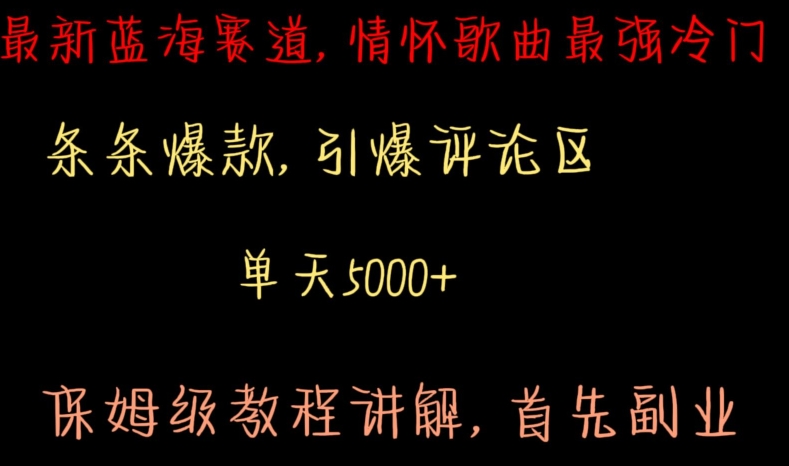 最新蓝海赛道，情怀歌曲最强冷门，条条爆款，引爆评论区，保姆级教程讲解【揭秘】-灵动共创
