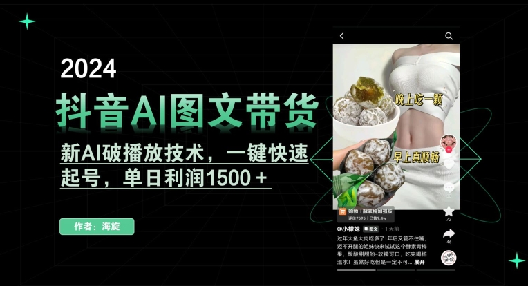 抖音AI图文带货，新AI破播放技术，一键快速起号，单日利润1500＋【揭秘】-灵动共创