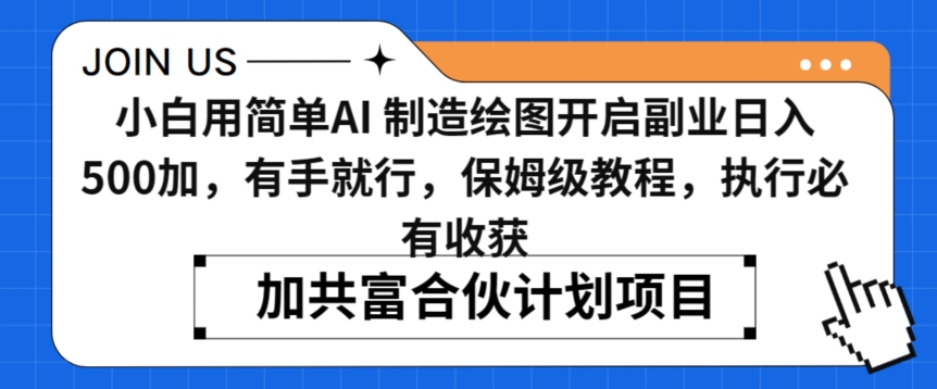 小白用简单AI，制造绘图开启副业日入500加，有手就行，保姆级教程，执行必有收获【揭秘】-灵动共创