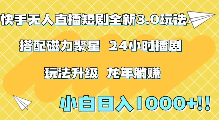 快手无人直播短剧全新玩法3.0，日入上千，小白一学就会，保姆式教学（附资料）【揭秘】-灵动共创