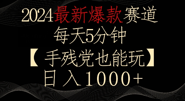 2024最新爆款赛道，每天5分钟，手残党也能玩，轻松日入1000+【揭秘】-灵动共创