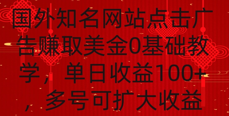 国外点击广告赚取美金0基础教学，单个广告0.01-0.03美金，每个号每天可以点200+广告【揭秘】-灵动共创
