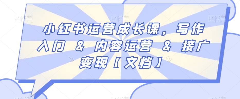 小红书运营成长课，写作入门&内容运营&接广变现【文档】-灵动共创