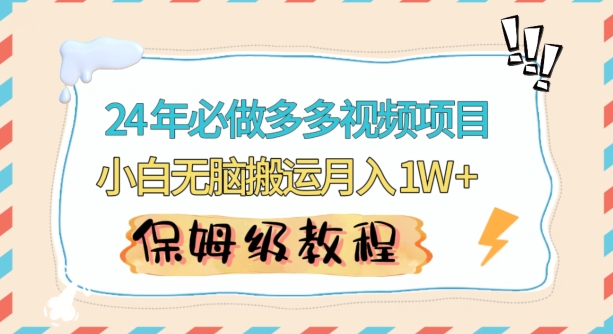 人人都能操作的蓝海多多视频带货项目，小白无脑搬运月入10000+【揭秘】-灵动共创