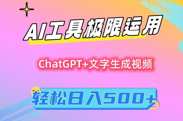 AI工具极限运用，小白也可轻松变现，保姆级教程，轻松日入500+【揭秘】-灵动共创