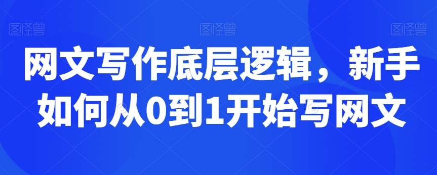 网文写作底层逻辑，新手如何从0到1开始写网文-灵动共创