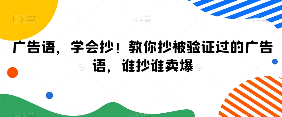 广告语，学会抄！教你抄被验证过的广告语，谁抄谁卖爆-灵动共创